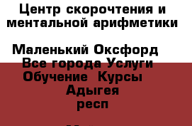 Центр скорочтения и ментальной арифметики «Маленький Оксфорд» - Все города Услуги » Обучение. Курсы   . Адыгея респ.,Майкоп г.